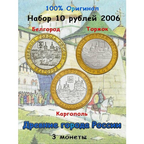 Набор из 3-х монет 10 рублей 2006 Древние города России набор из 3 х монет 10 рублей 2004 древние города россии