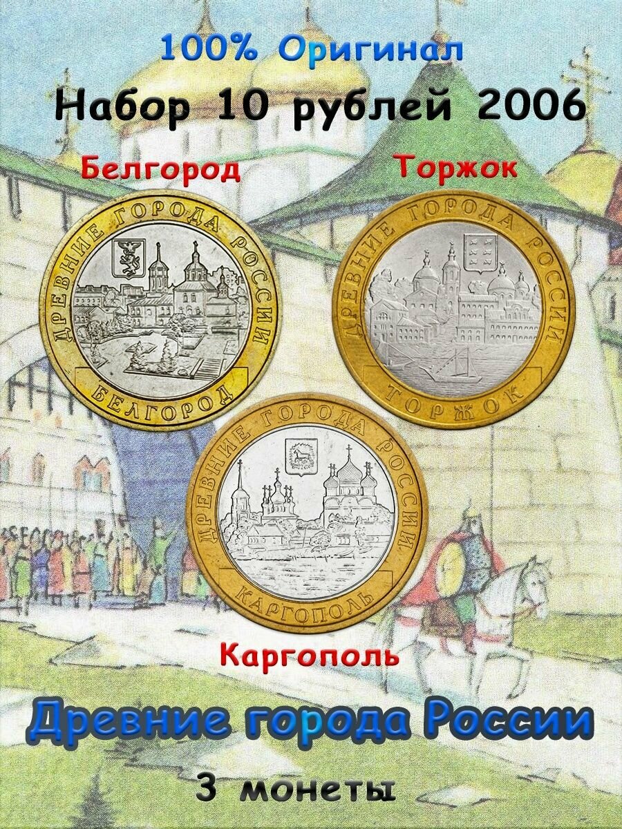 Набор из 3-х монет 10 рублей 2006 Древние города России