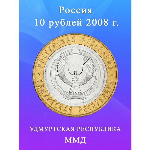 10 рублей 2008 Удмуртская Республика ММД биметалл, монета РФ монета 10 рублей 2008 азов ммд качество xf отличное