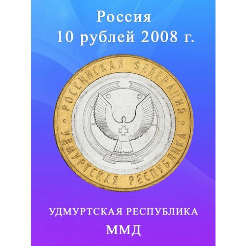 10 рублей 2008 Удмуртская Республика ММД биметалл, монета РФ 10 рублей 2008 удмуртская республика ммд из оборота