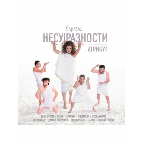 Компакт-Диски, Авторское издание, карабас - Атрибут (CD, Digipak) компакт диски авторское издание сплин встречная полоса cd digipak