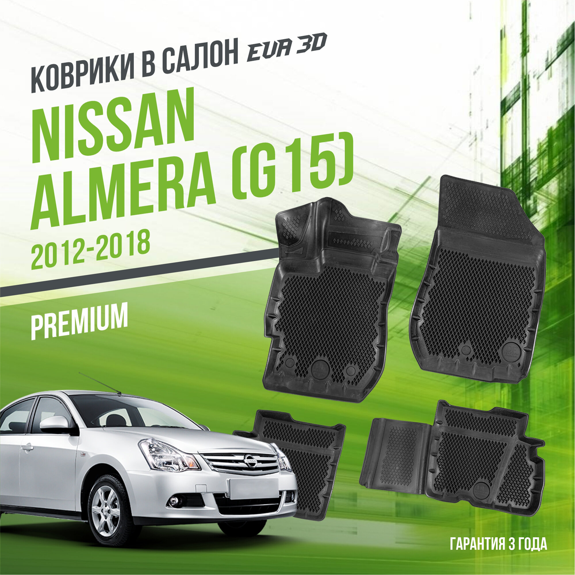 Коврики в салон Nissan Almera "G15" (2012-2018) / Ниссан Альмера / набор "Premium" ковров DelForm с бортами и ячейками EVA 3D / ЭВА 3Д