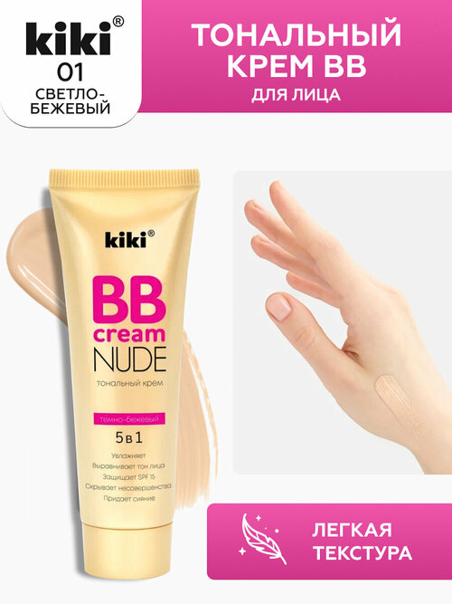 Тональный крем BB для лица KIKI NUDE 01, светло-бежевый