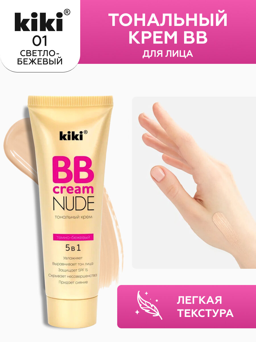 Тональный крем для лица Kiki BB Cream Nude 5в1 т.01 Светло-бежевый 40 мл