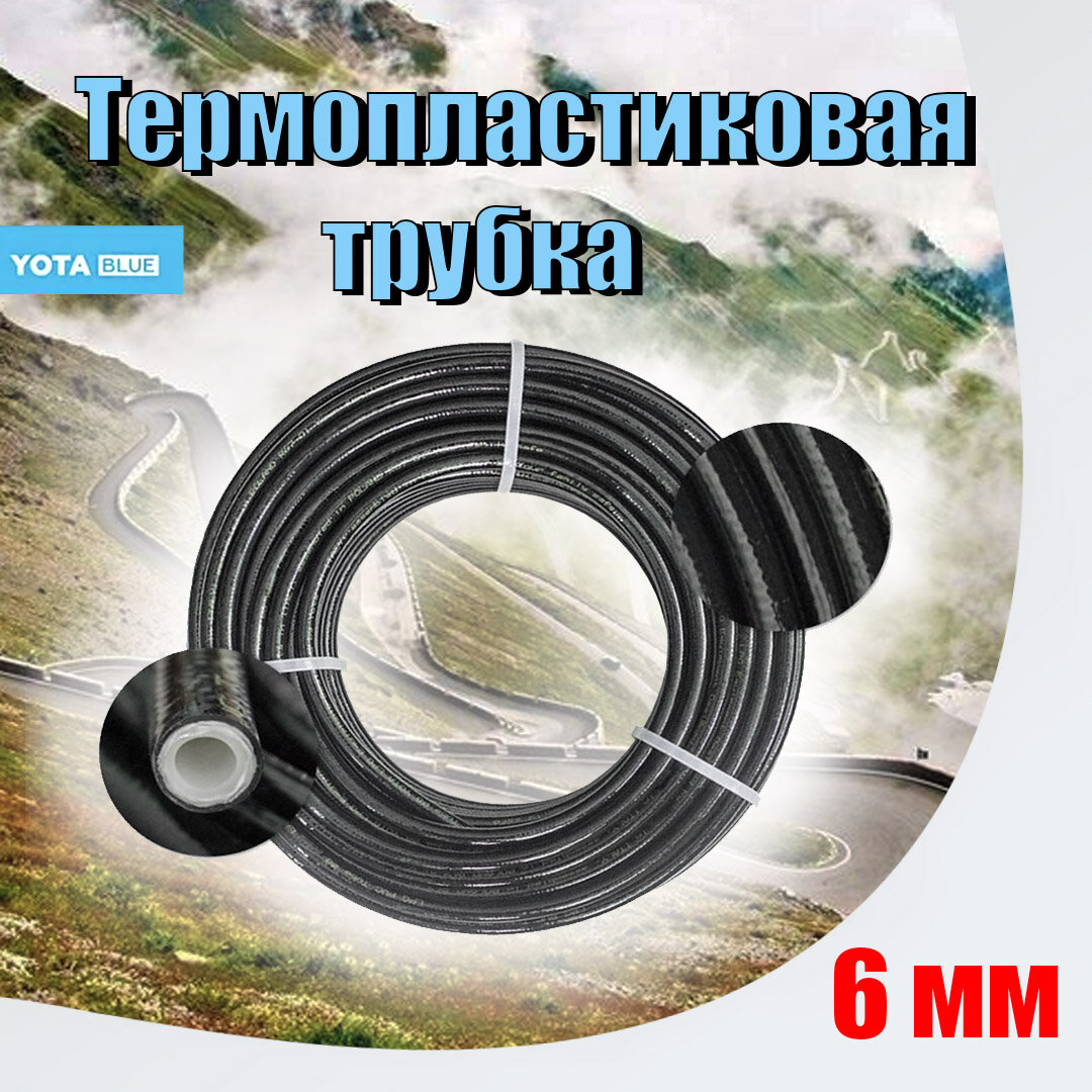 фото Термопластиковая трубка ГБО YOTA 6 мм (1 метр)
