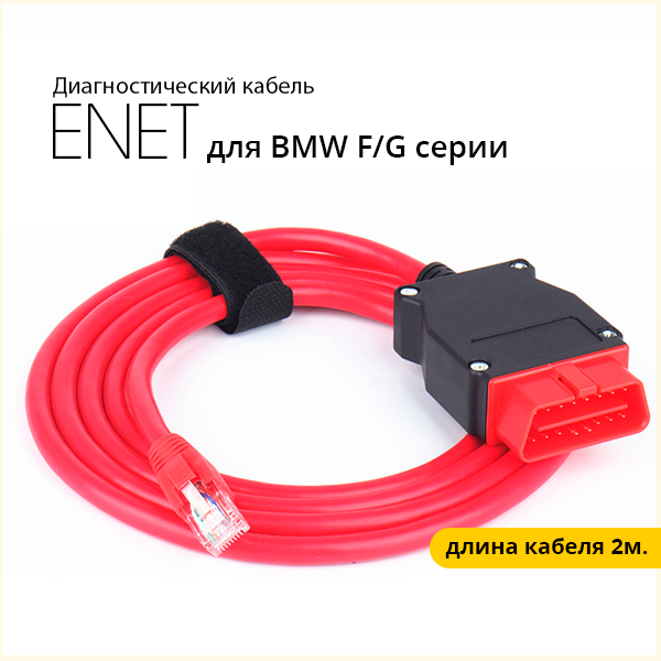 Диагностический кабель ENET для BMW F и G -серии