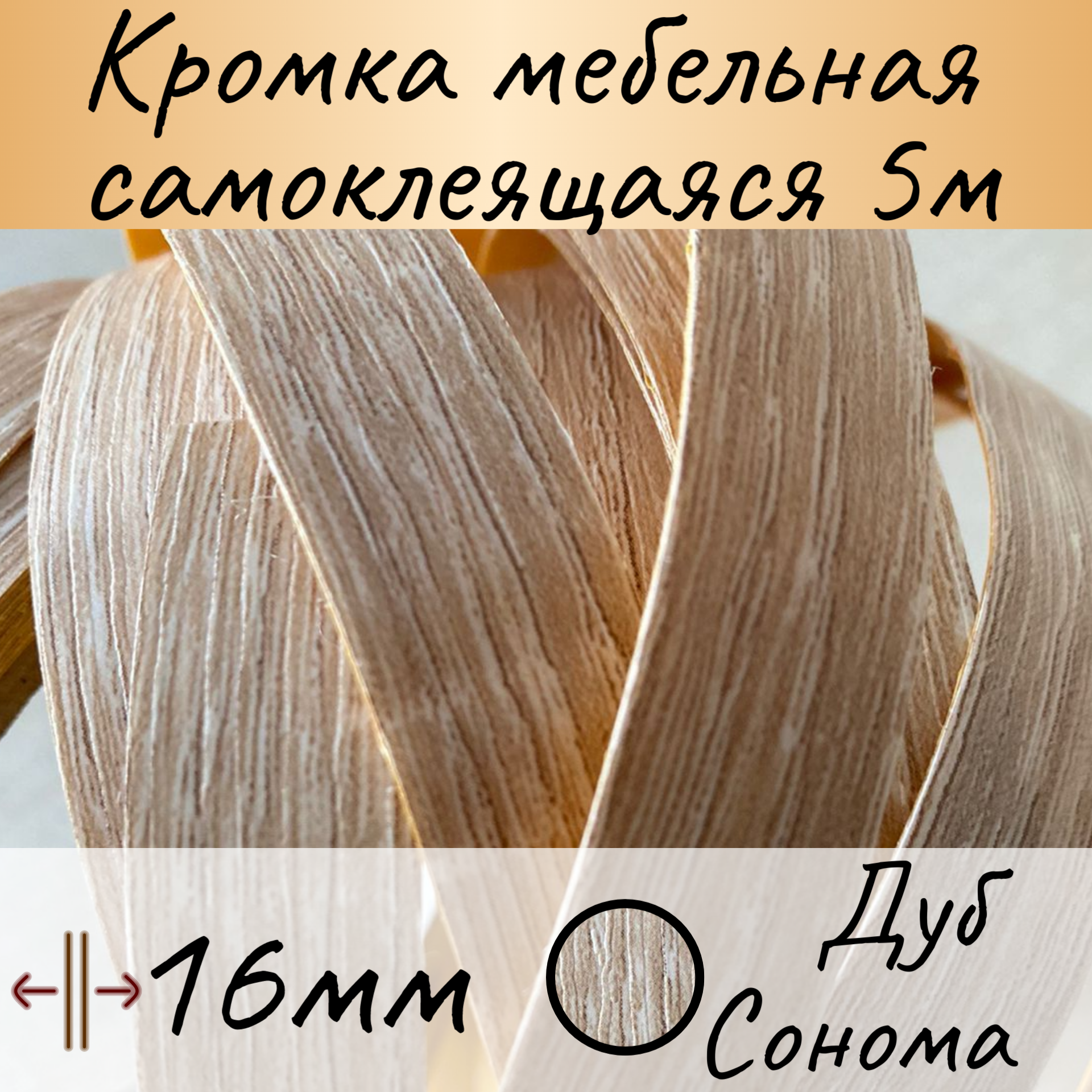 фото Самоклеящаяся кромочная лента 16 мм, трансильвания, 5 м , кромка мебельная