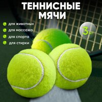 Мяч для большого тенниса 3 шт , мячи для игры с питомцами, массажа и стирки вещей;
Теннисные  ...