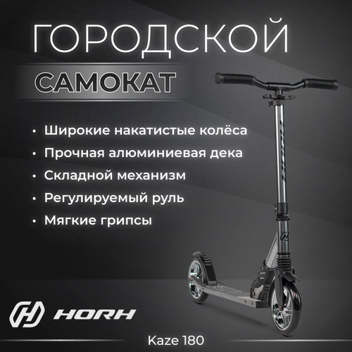 фото Самокат horh kaze 180 (2024) серебро