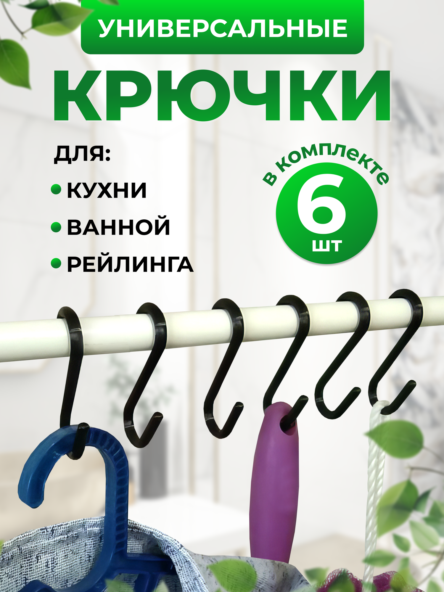 Крючки держатели для аксессуаров на рейлинги, шкафа, порядок в ванной комнате и кухни, 6шт