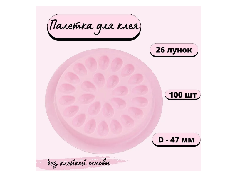 фото Палетка для клея 26 лунок / Лунки для наращивания ресниц (светло-розовый), 100 шт