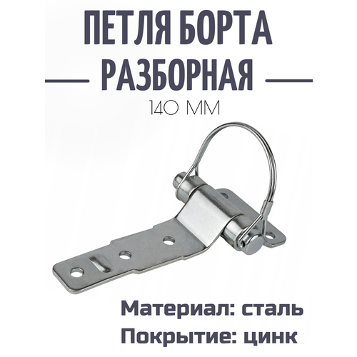 Петля борта разборная 140 мм BSCH 30-2