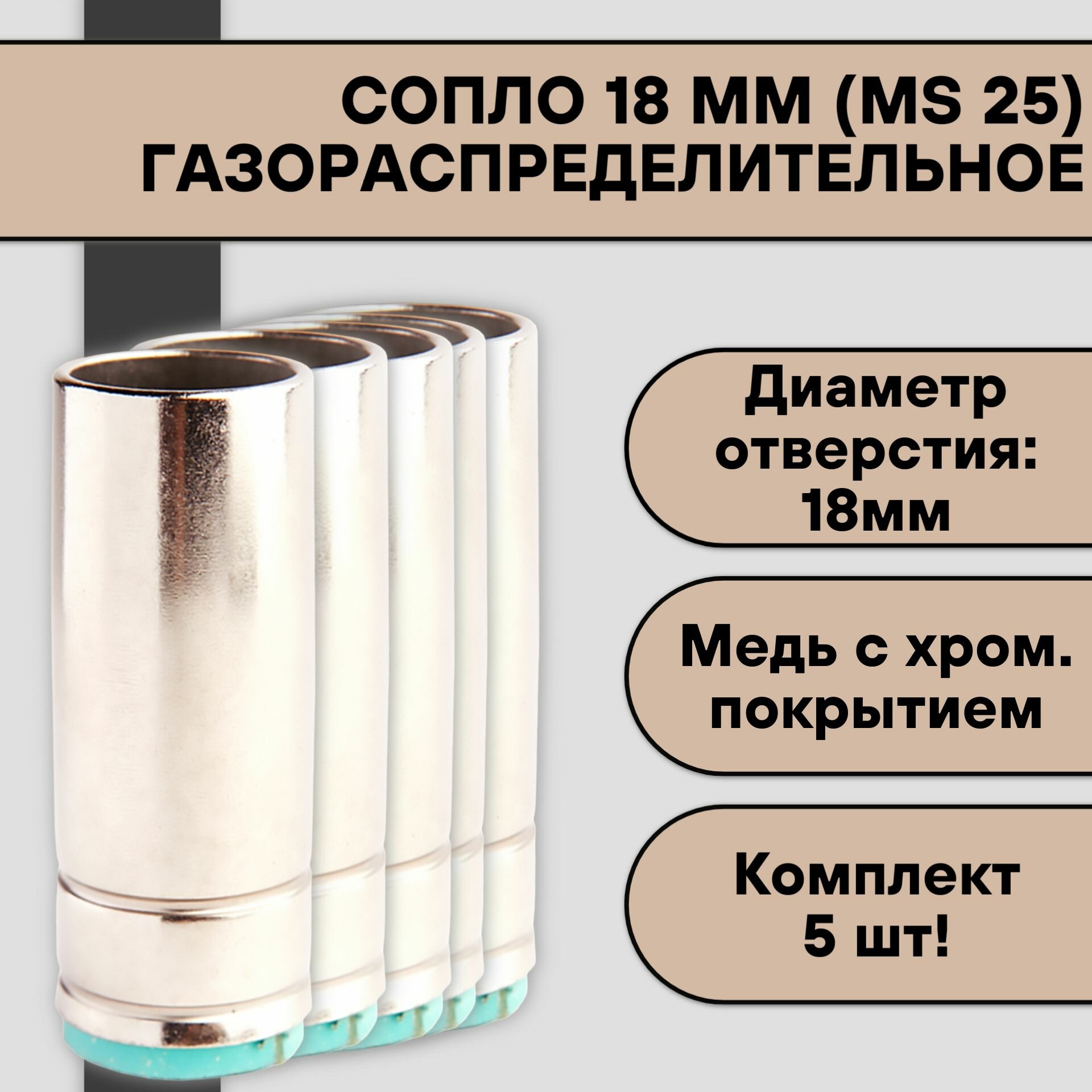 Сопло газораспределительное 18 мм (MS 25) цилиндрическое (5 шт)