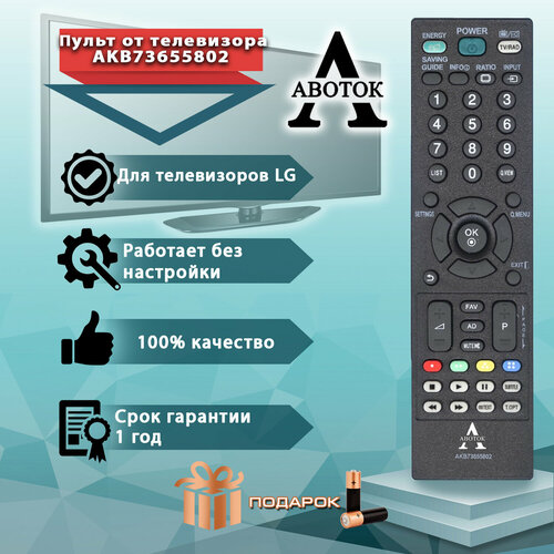 Пульт Авоток AKB73655802 для телевизора LG, с батарейками в комплекте
