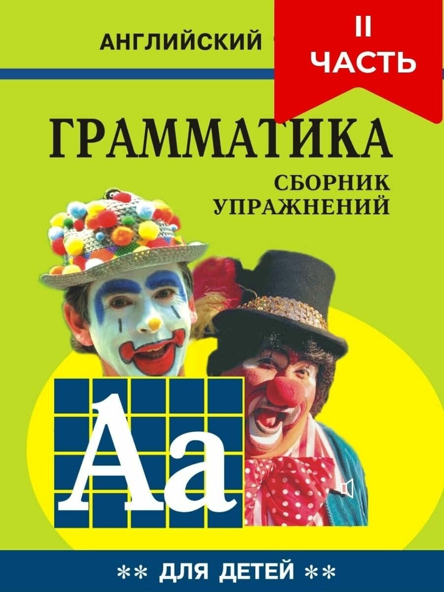 Грамматика английского языка для школьников. Книга 2