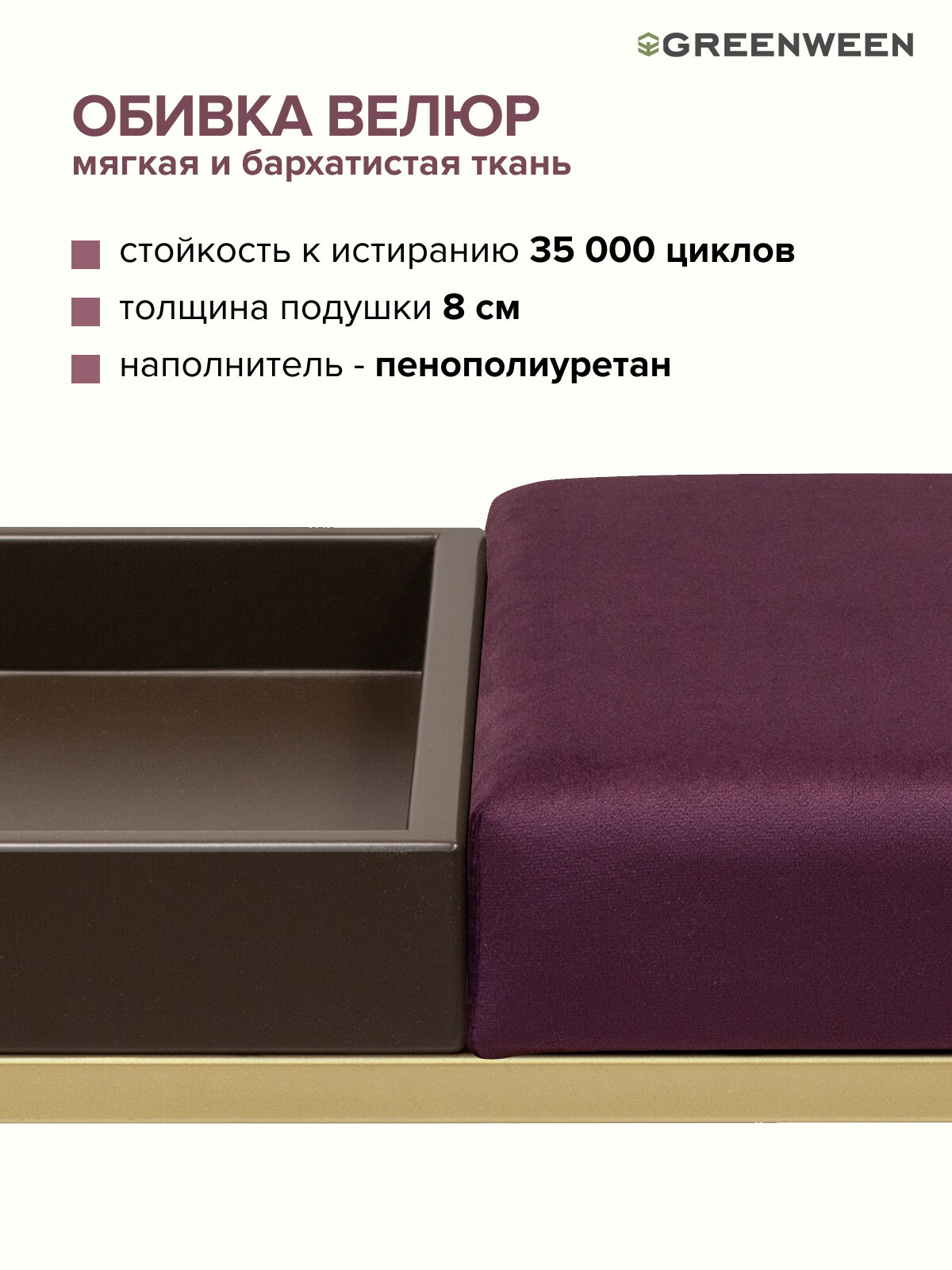 Банкетка в прихожую GREENWEEN RUBY BOX, золотой каркас, сидение велюр цвет Marsala, BrownBox, 850х400х450 — фото 1