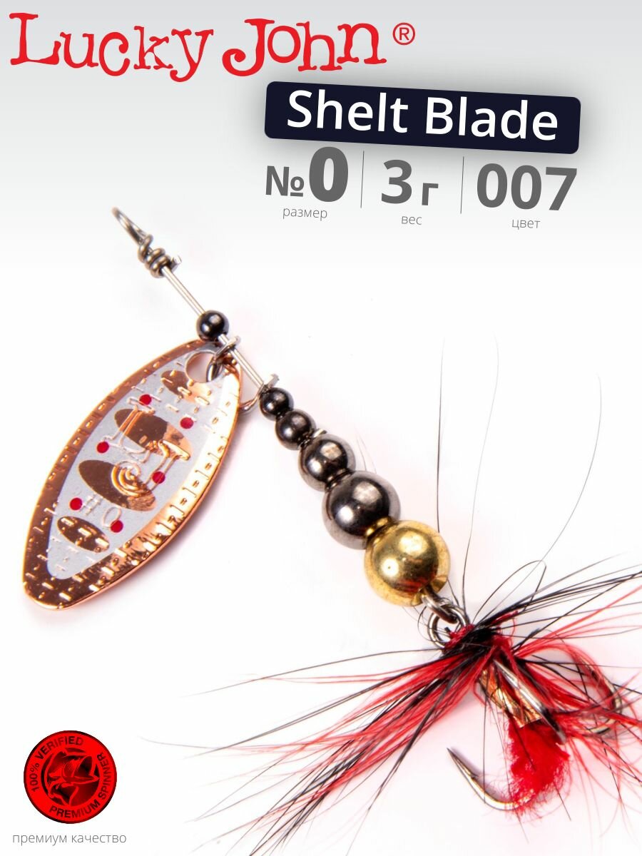 Блесна вращающаяся Lucky John SHELT BLADE №0 007 длина 50 мм вес 3 г
