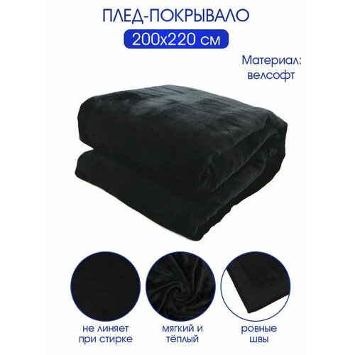 Плед велсофт Коралл черный 100 полиэстер 200220 см 260 гм ND Play 1549₽