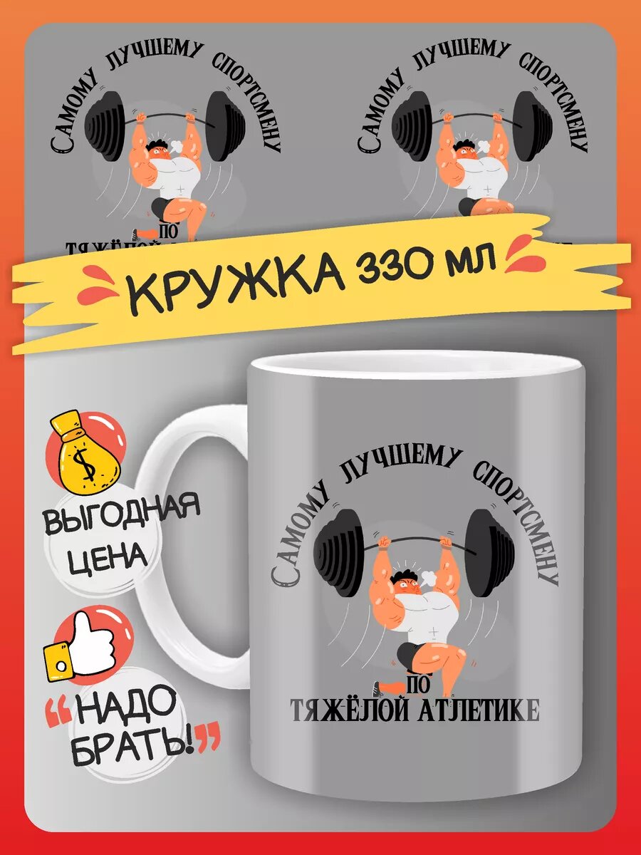 Кружка Тяжелая атлетика спортсмену