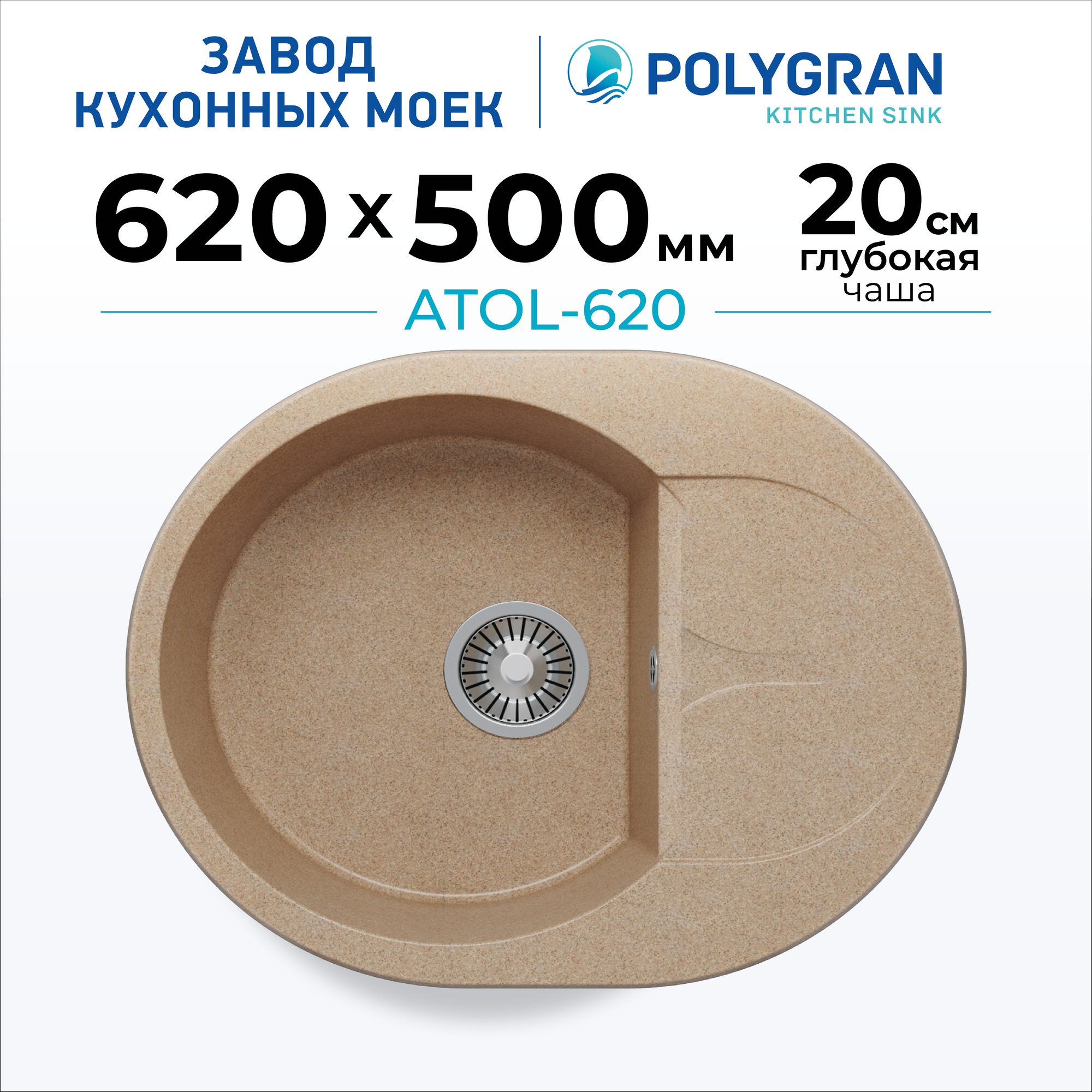 Мойка для кухни каменная POLYGRAN ATOL-620, бежевая, врезная, круглая, с крылом(№302 Песочный)