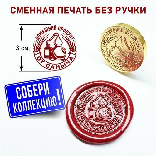 Сменная сургучная печать для оформления бутылок с гравировкой 