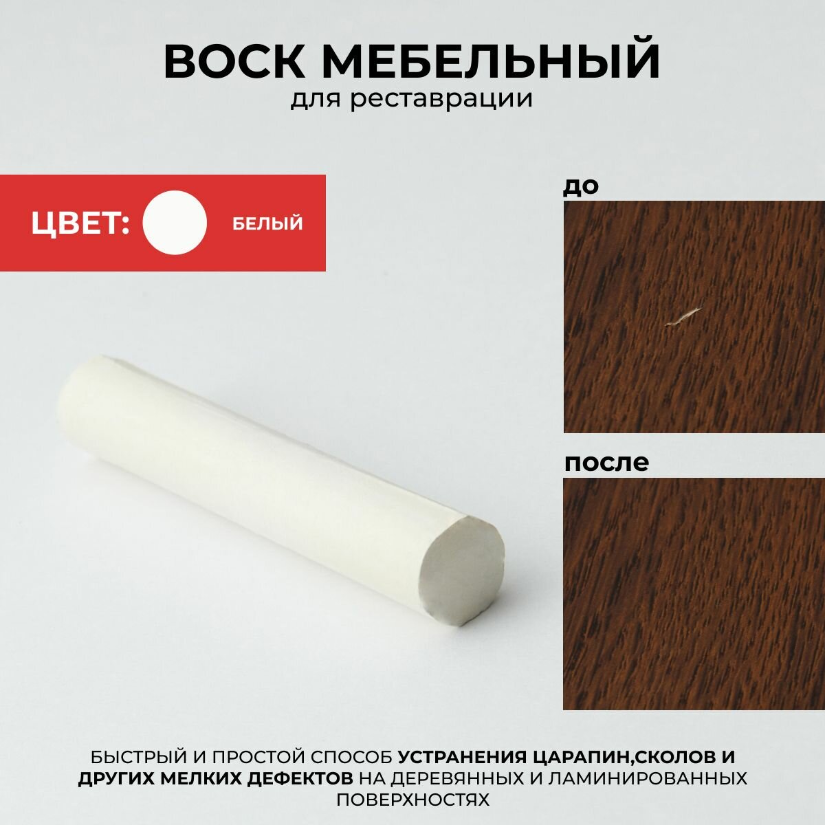 Мелок восковый реставрационный для ремонта сколов на мебели, паркете, ламинате, цвет Белый