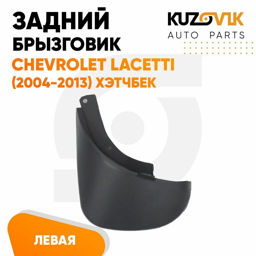 Брызговики задний левый 1 штука Шевроле Лачетти Chevrolet Lacetti (2004-2013) хэтчбек