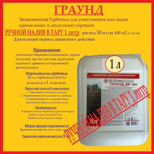 Гербицид Граунд бутылка 1 литр