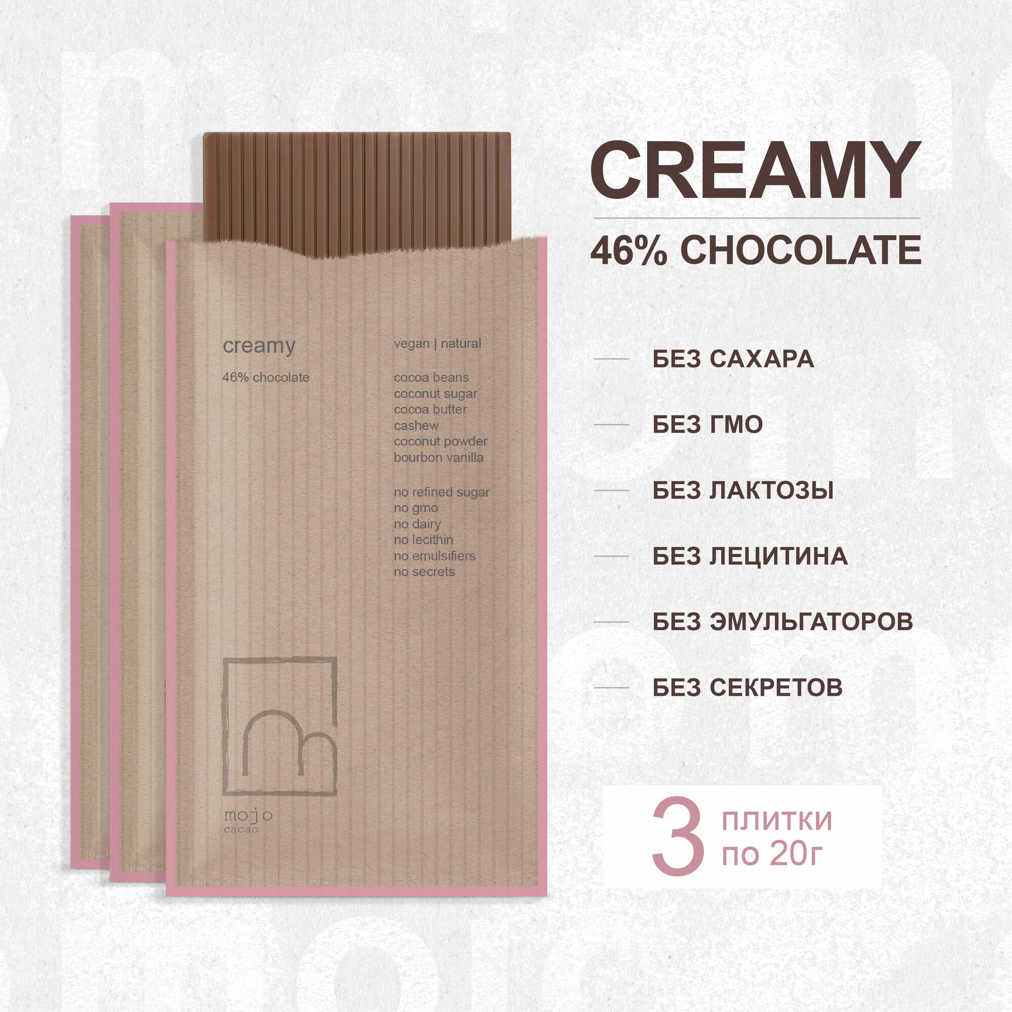 Шоколад 46% creamy Mojo Cacao, 20 г * 3 шт.