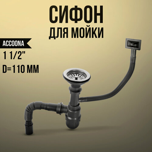 Изображение товара Сифон для мойки Accoona A469-2, 1 1/2", d=110 мм, с переливом, с гофрой