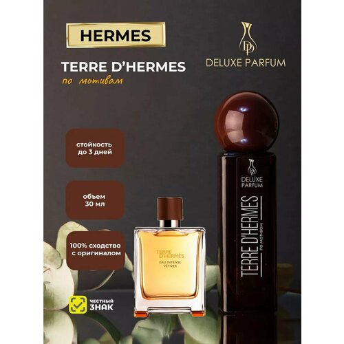 Духи мужские DELUXE PARFUM по мотивам Terre d'Hermes , 30мл