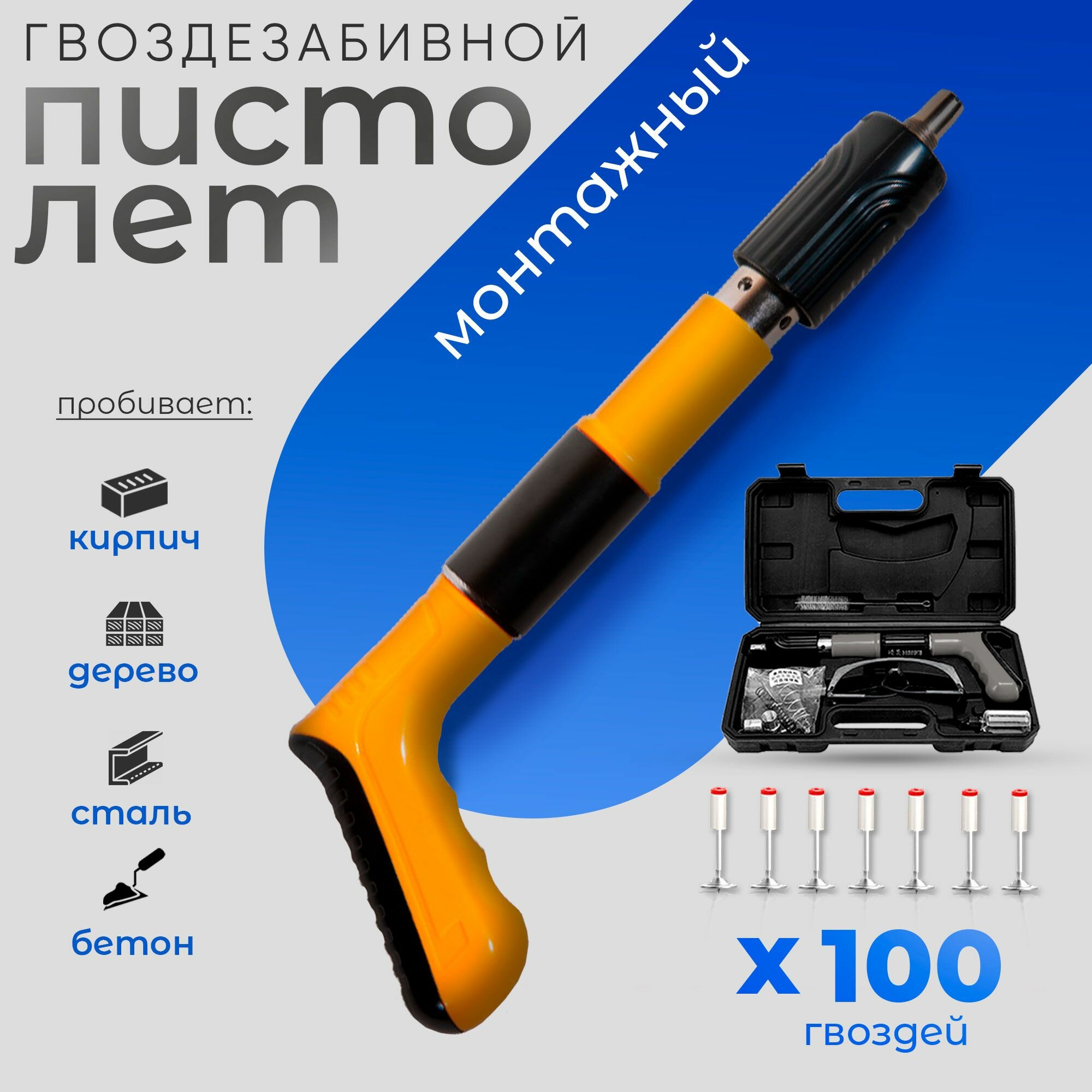 Гвоздезабивной строительный пистолет порохового типа для монтажных работ + 100 гвоздей и набор запчастей