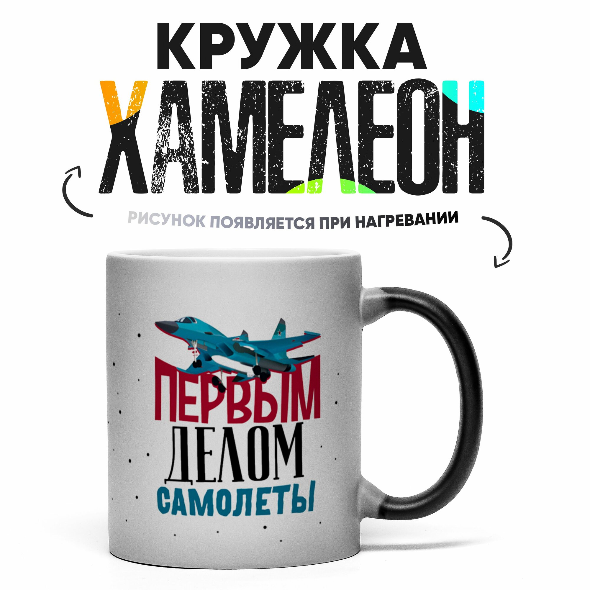 Кружка Хамелеон Первым делом самолеты 330 мл