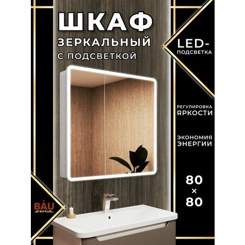 Зеркальный шкаф Bau Stil 80х80 LED подсветка сенсор плавное закрывание оборачиваемый 25252₽