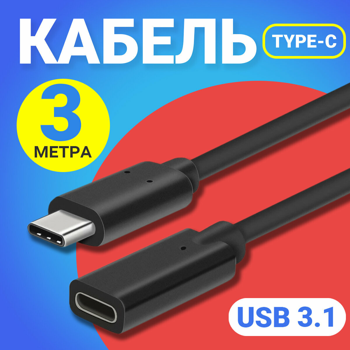 Кабель удлинитель GSMIN A82 Type-С (Male) - Type-C (Female) USB 3.1 (3 м) (Черный)