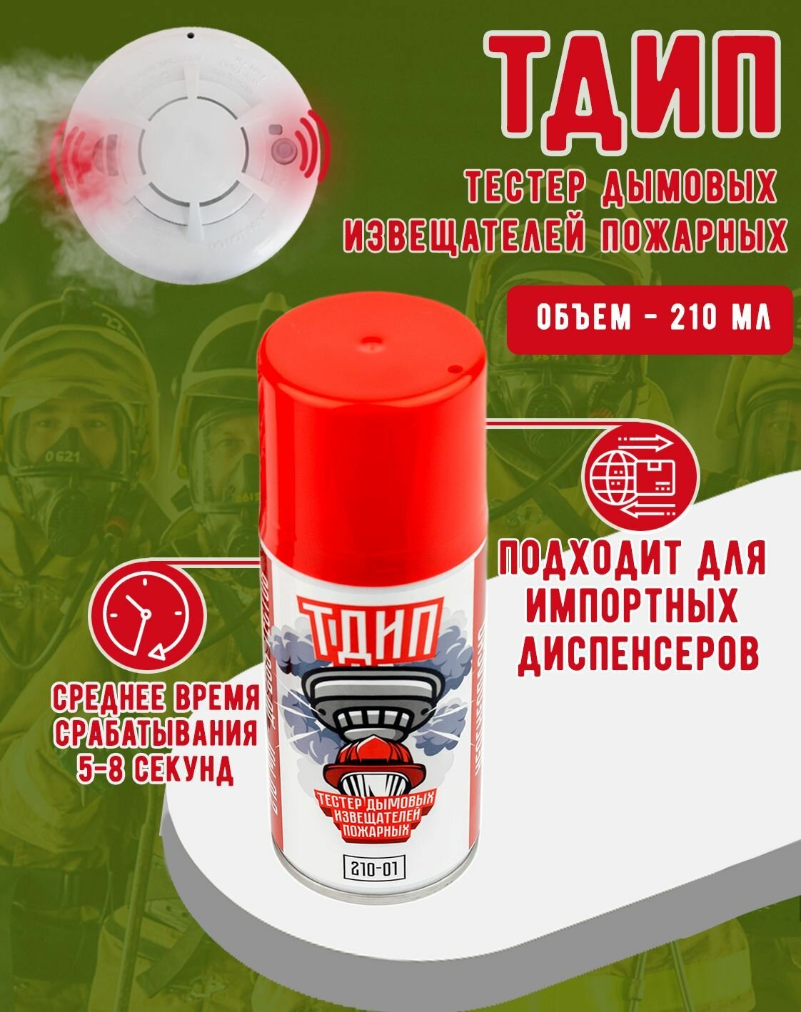 Тестовый аэрозоль дымовых извещателей пожарных тдип 210-01 — фото 1