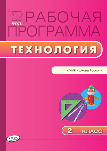 Рабочая программа по технологии. 2 класс [Цифровая книга]