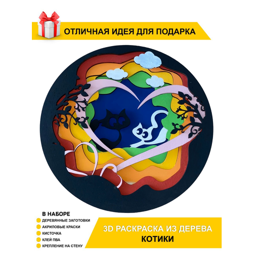 Многослойная 3D-раскраска для детей и взрослых / Картина для росписи / Набор для рисования 