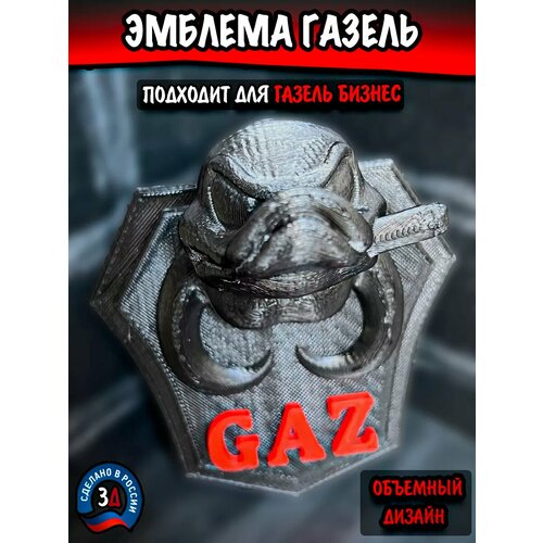 Эмблема Газель на решетку радиатора/Логотип наклейка на авто