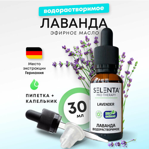 Эфирное масло Лаванды / Лаванда Водорастворимое масло / 30 мл.