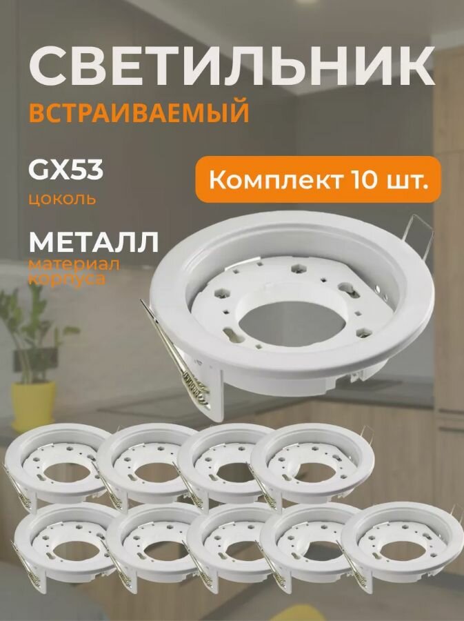 Светильник встраиваемый белый комплект 10 шт 2019R-GX53-WH