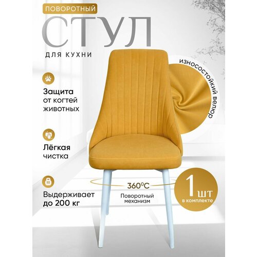 Стул на кухню поворотный, цвет желтый