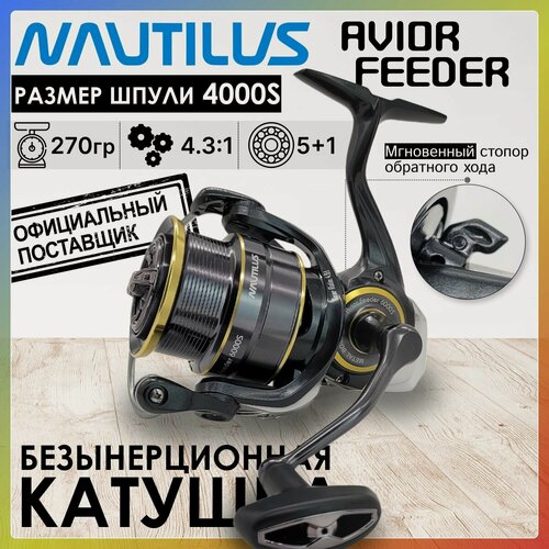 Изображение товара Катушка рыболовная Nautilus AVIOR Feeder 4000S, с передним фрикционом