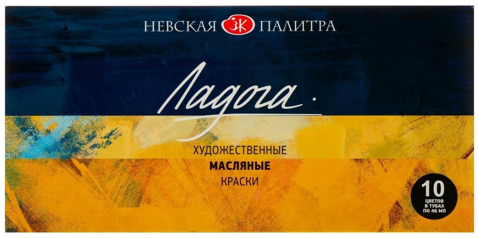 Набор масляных красок Ладога, глянцевый эффект, 10 оттенков, 46мл
