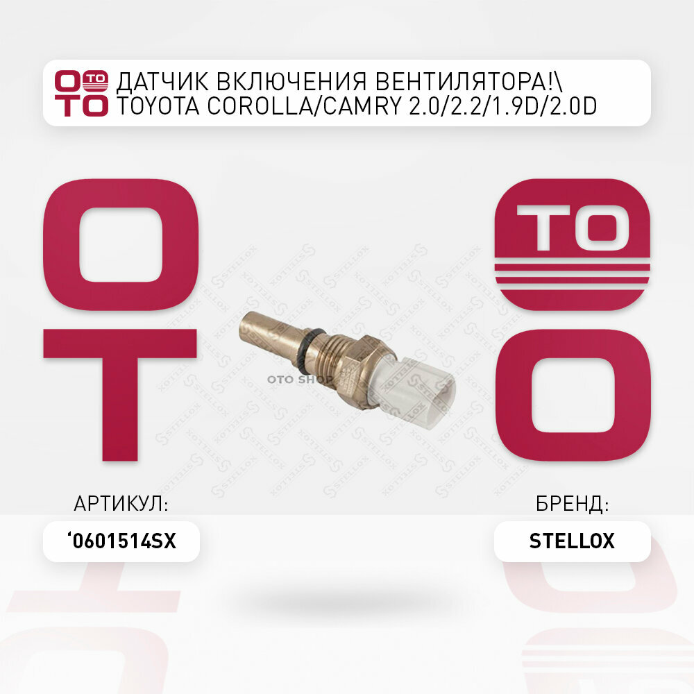 Датчик включения вентилятора \ Toyota ( Тойота ) ( Тойота Тоёта Таёта ) Corolla ( Королла ) ( Королла ) / Camry ( Камри ) ( Камри ) 2.0 / 2.2 / 1.9D / 2.0D 89 , Lexus ( Лексус ) ( Лексус ) LS STELLOX 0601514SX, 0601514_SX, 06-01514-SX