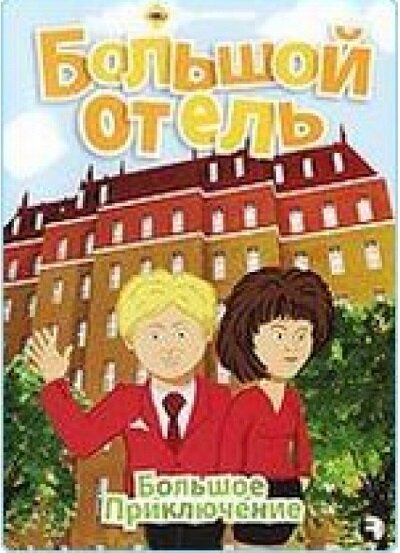 Большое приключение Большой отель DVD/2004