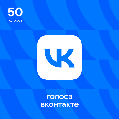 50 Голосов ВКонтакте 410₽