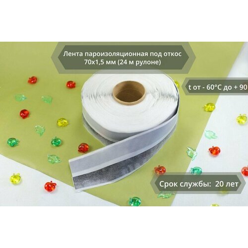 Лента пароизоляционная под откос 70х1,5 мм (24 м рулоне)