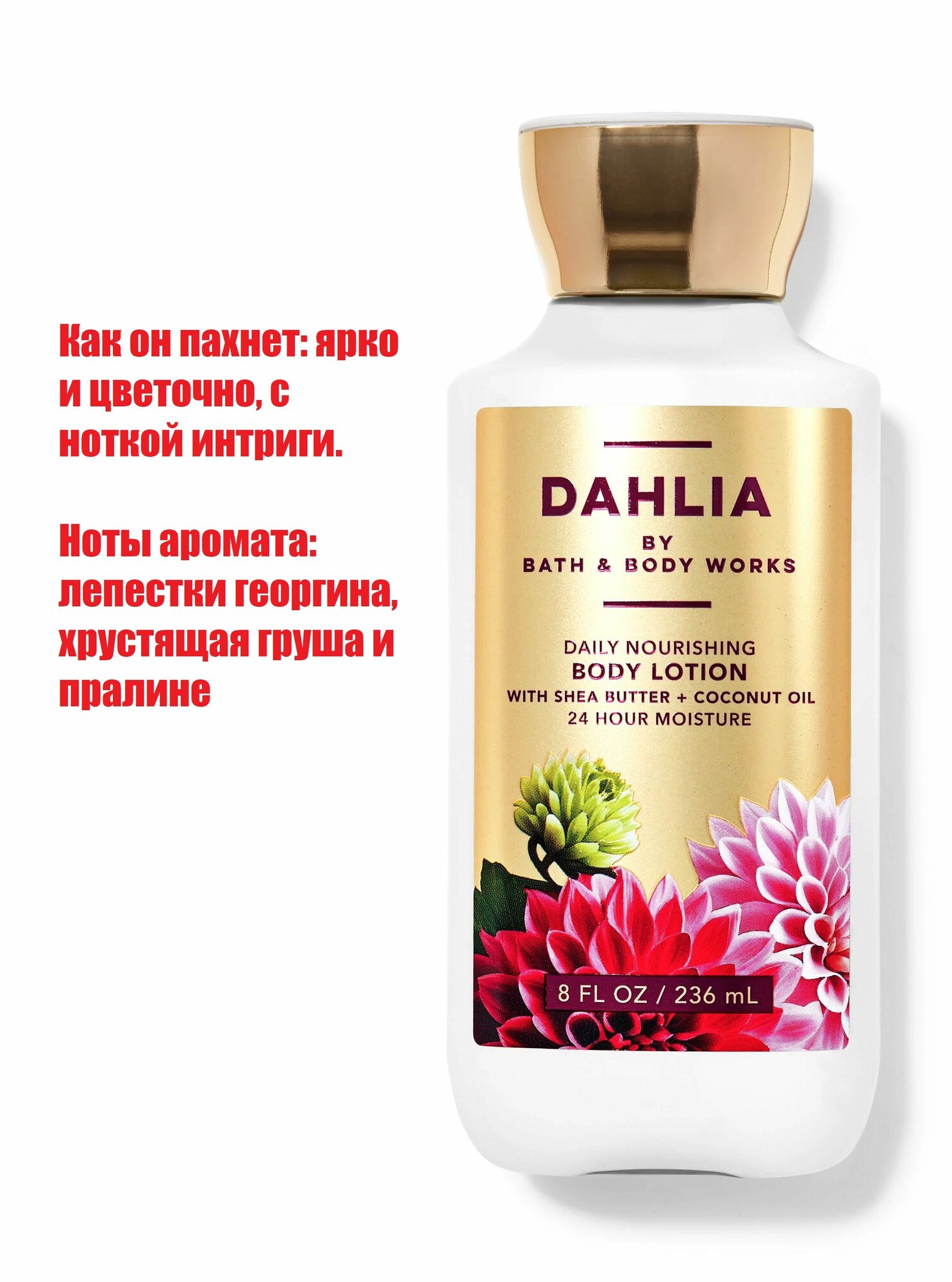 Bath and Body Works лосьон для тела Dahlia (236 ml)