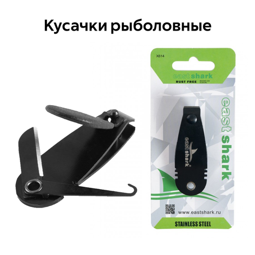 Кусачки рыболовные EastShark X 614